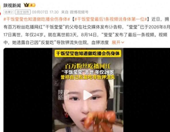从 800 万粉到生命落幕！吃播三巨头的血泪代价，拿命换钱，值吗？

陈紫怡走了