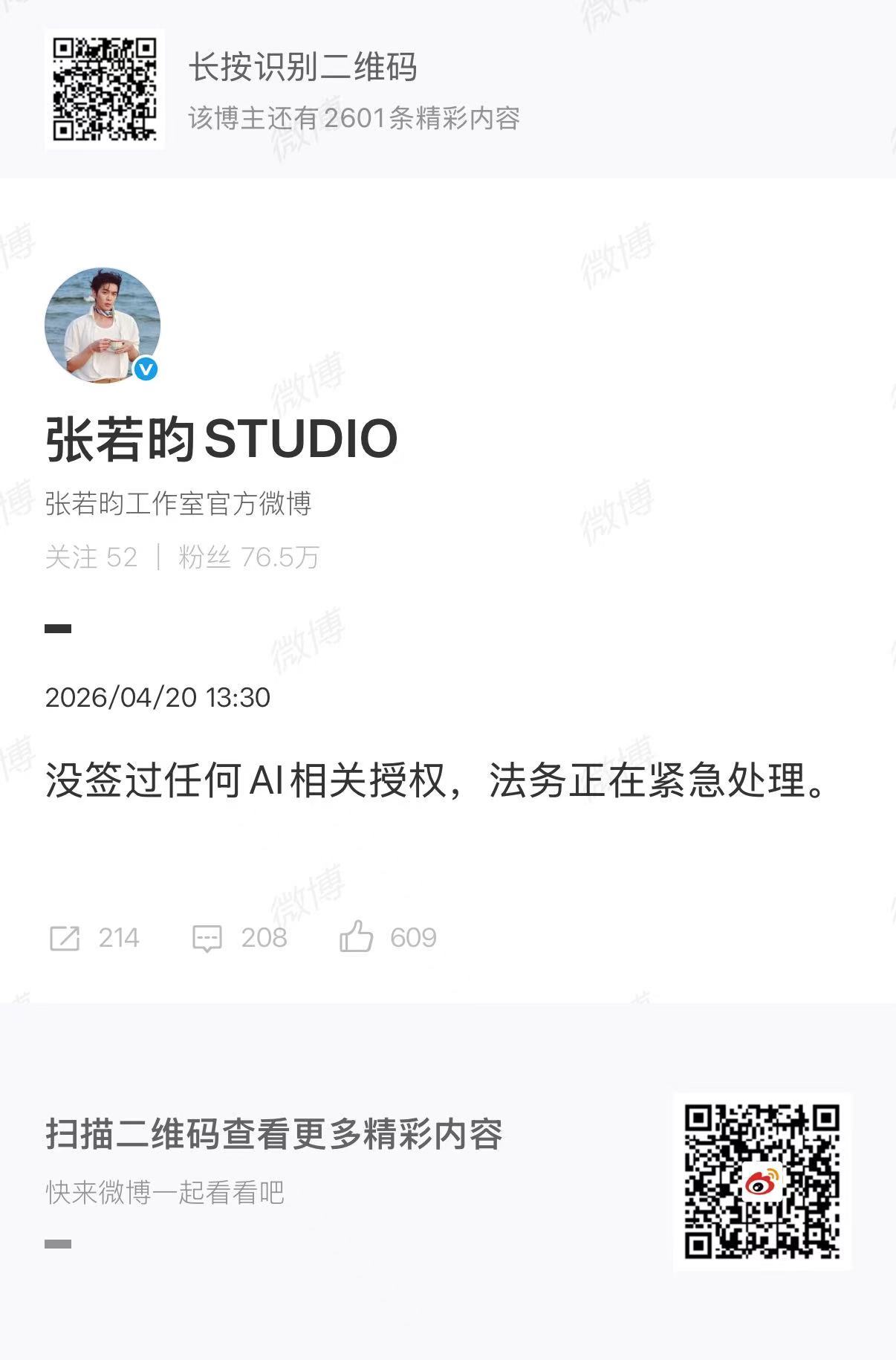 张若昀工作室否认ai授权张若昀方辟谣ai授权张若昀方辟谣ai授权，行，