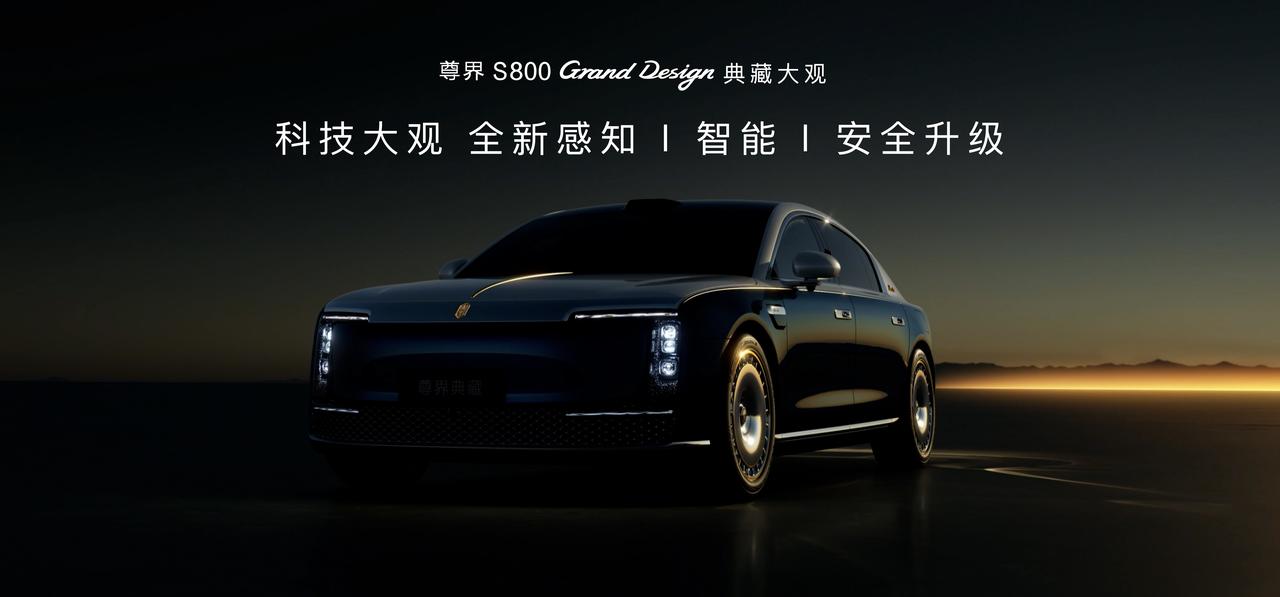 今日，余承东称尊界S800 Grand Design 典藏大观搭载尊界专属定制的