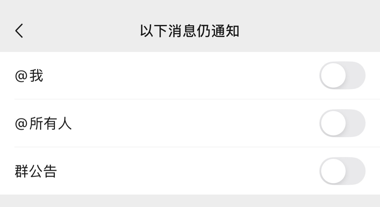 微信的群聊终于出了这几个通知提醒的开关了立马全都关闭，再也不怕被一些群通知打扰了