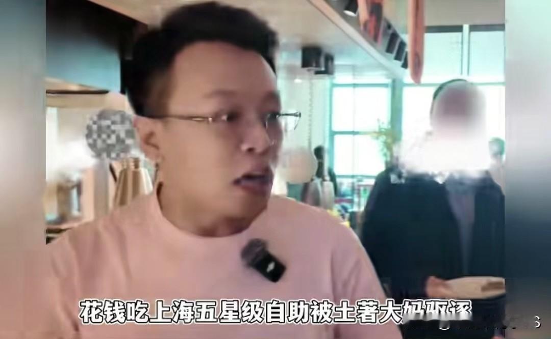 探店博主吃上海五星自助，竟被本地大妈赶，经理还护短
 
有个叫老高的探店博主，自