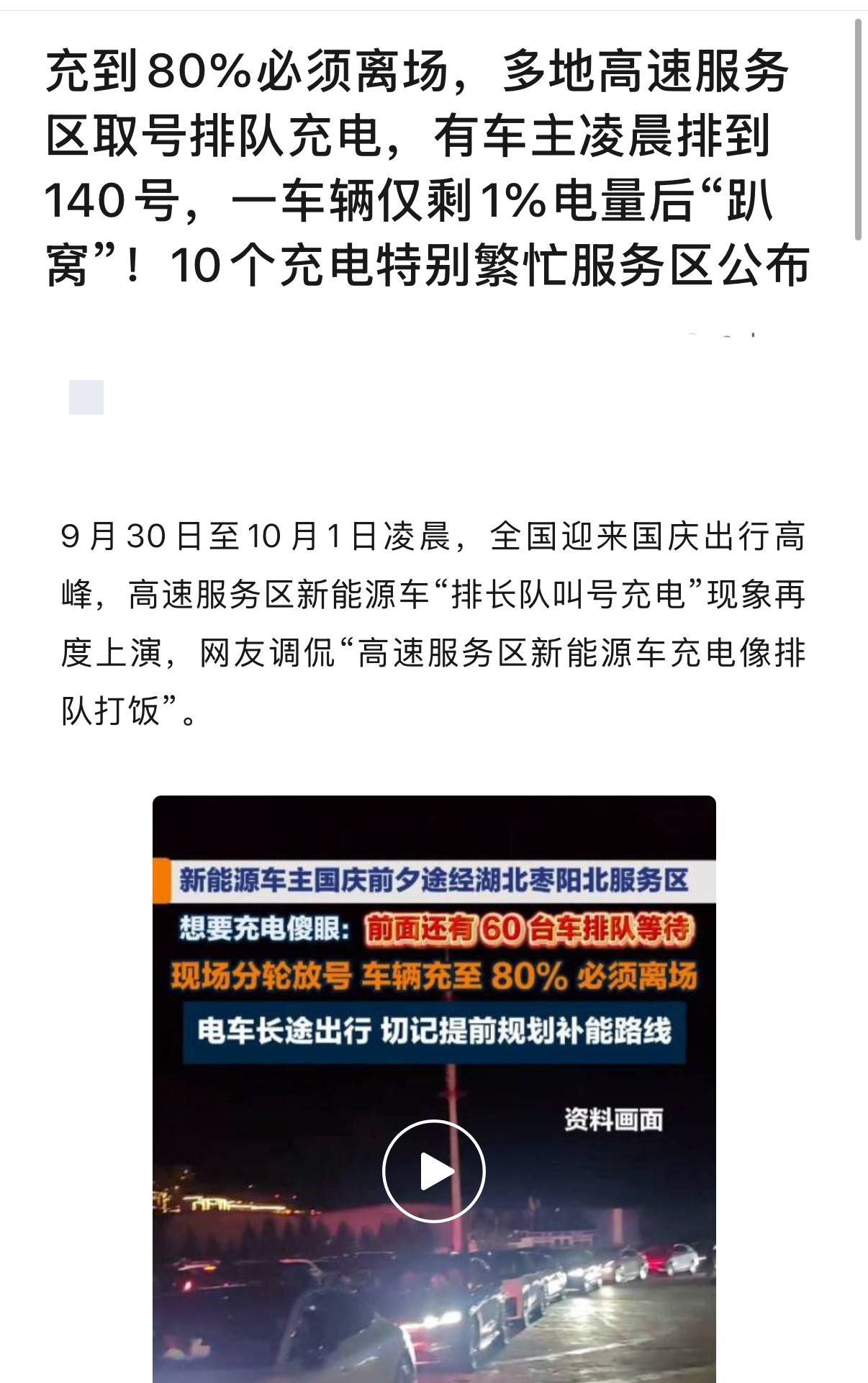 长假第二天，堵车大家都司空见惯，现在又流行上“堵充电”了！

刚看到最新消息，今