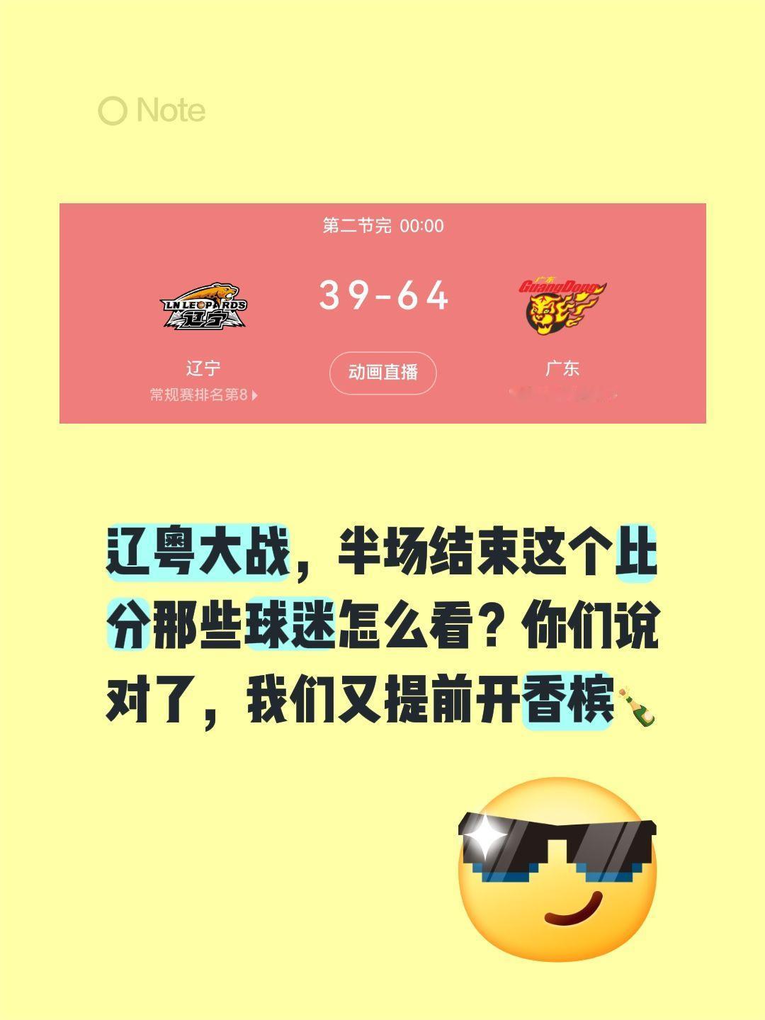 辽粤大战，半场结束这个比分那些球迷怎么看？你们说对了，我们又提前开香槟🍾