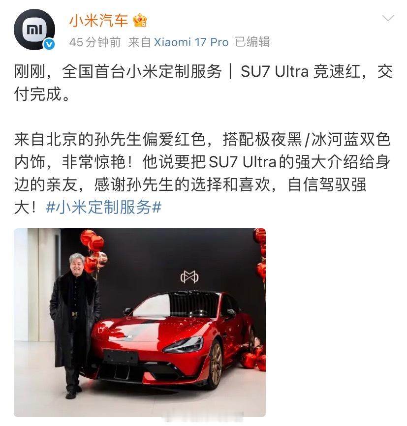 全国首台小米定制服务车型 ——SU7 Ultra 竞速红，交付完成。根据介绍，该