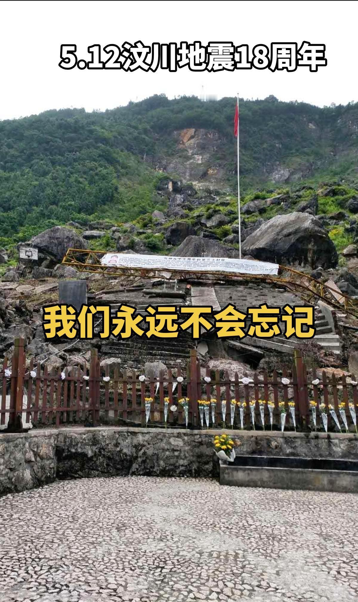 5.12汶川地震18周年，我们永远不会忘记！
