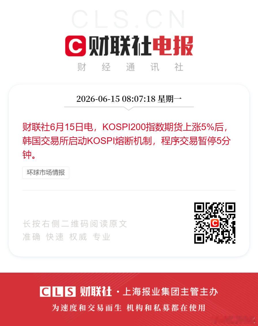 【韩股又涨熔断了】财联社6月15日电，KOSPI200指数期货上涨5%后，韩国交
