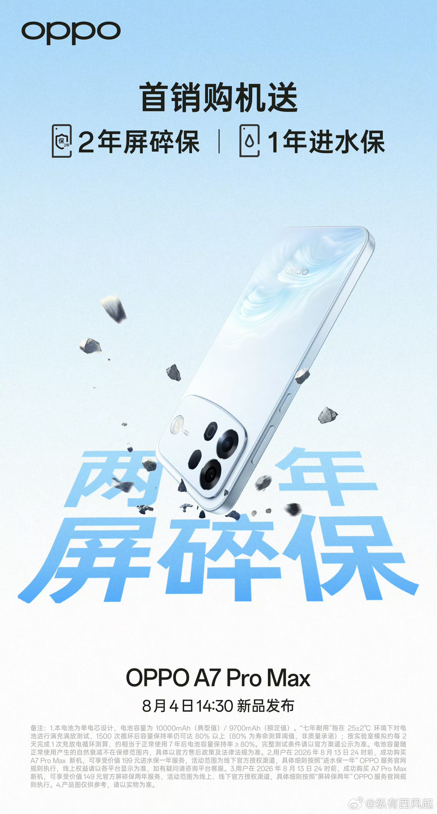 首销买OPPO A7 Pro Max，直接送2年屏碎保和1年进水保，这个兜底保障