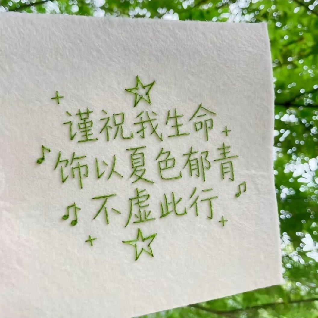 互动打卡[超话] 瑾㊗️我生命饰以夏色郁青，不虚此行 ​​​