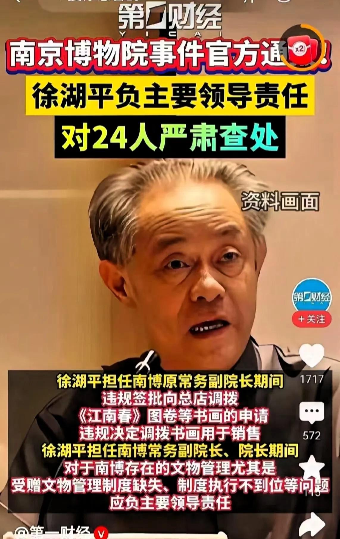 南京博物院事件出调查结果了，粗略看了一下通报，大概意思就是，20多人被处理，已属