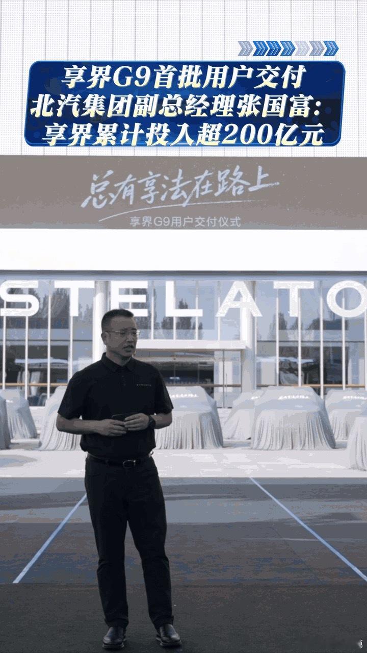 北汽坚定与华为在一起做豪车深耕豪车市场，北汽携手华为交出答卷，享界G9迎来交付。