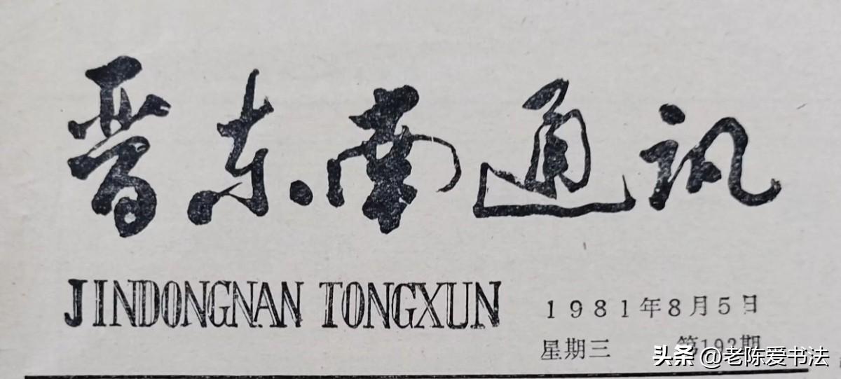 这是谁题写的？能看出来的不仅是书法高手，学识也一定渊博