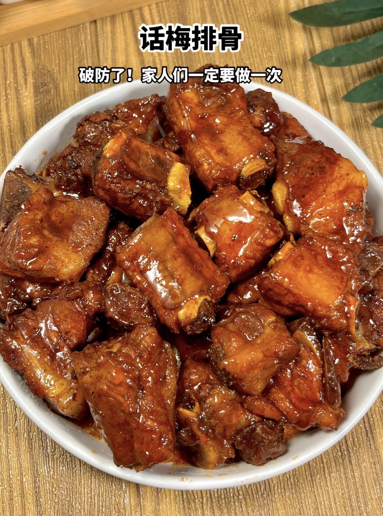 破防了！这话梅排骨也太绝了，一人一盘吃到爽还不腻！