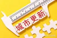 住老小区的恭喜了！国家重磅行动来了！

这次真的不一样！
城市更新国家级行动正式