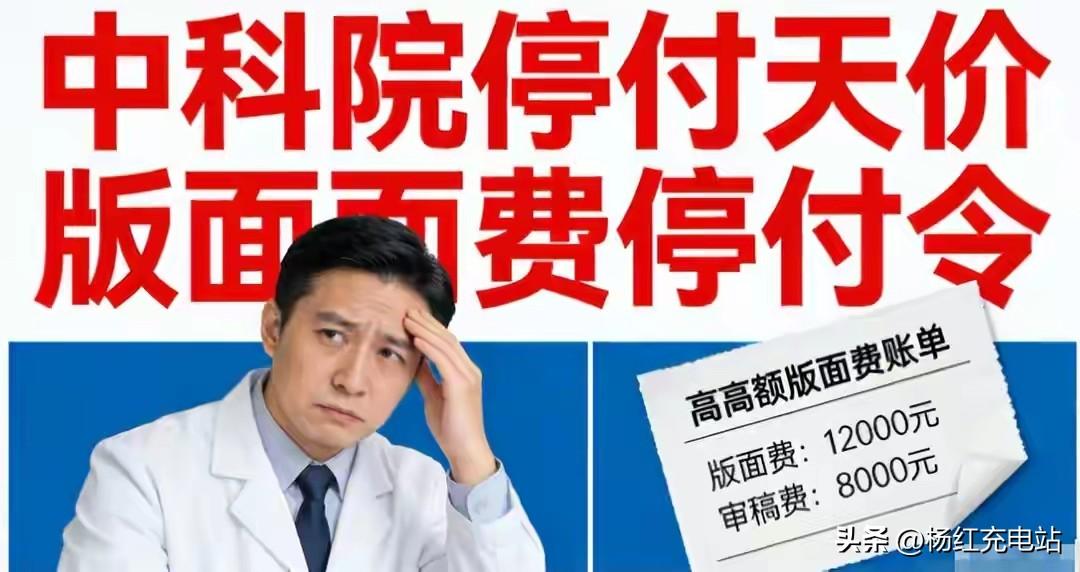 怒砸50亿养肥西方巨头！中科院硬刚：天价版面费，一分不掏！
 
西方学术出版巨头