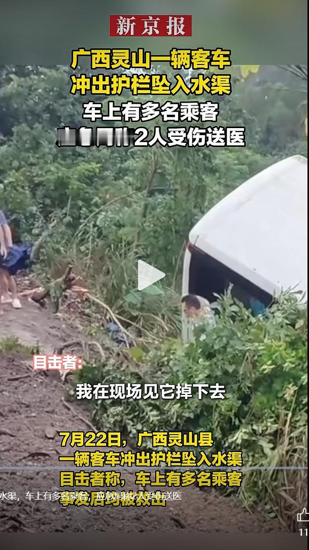 7 月 22 日，广西钦州灵山县境内发生一起交通意外，一辆客运车辆行驶途中失控冲