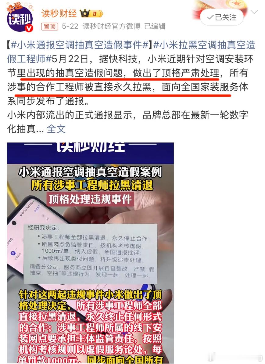 我就奇了怪了，正常来讲小米拉黑抽真空造假的师傅，消费者都应该感到高兴和安心吧？1