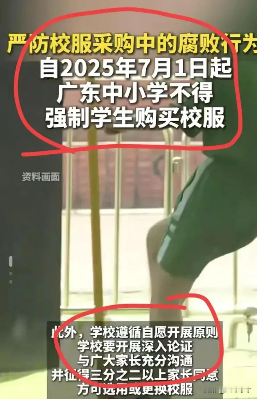 广东中小学不得强制学生购买校服的利与弊，你赞同哪个观点？

有利之处：
可以有效