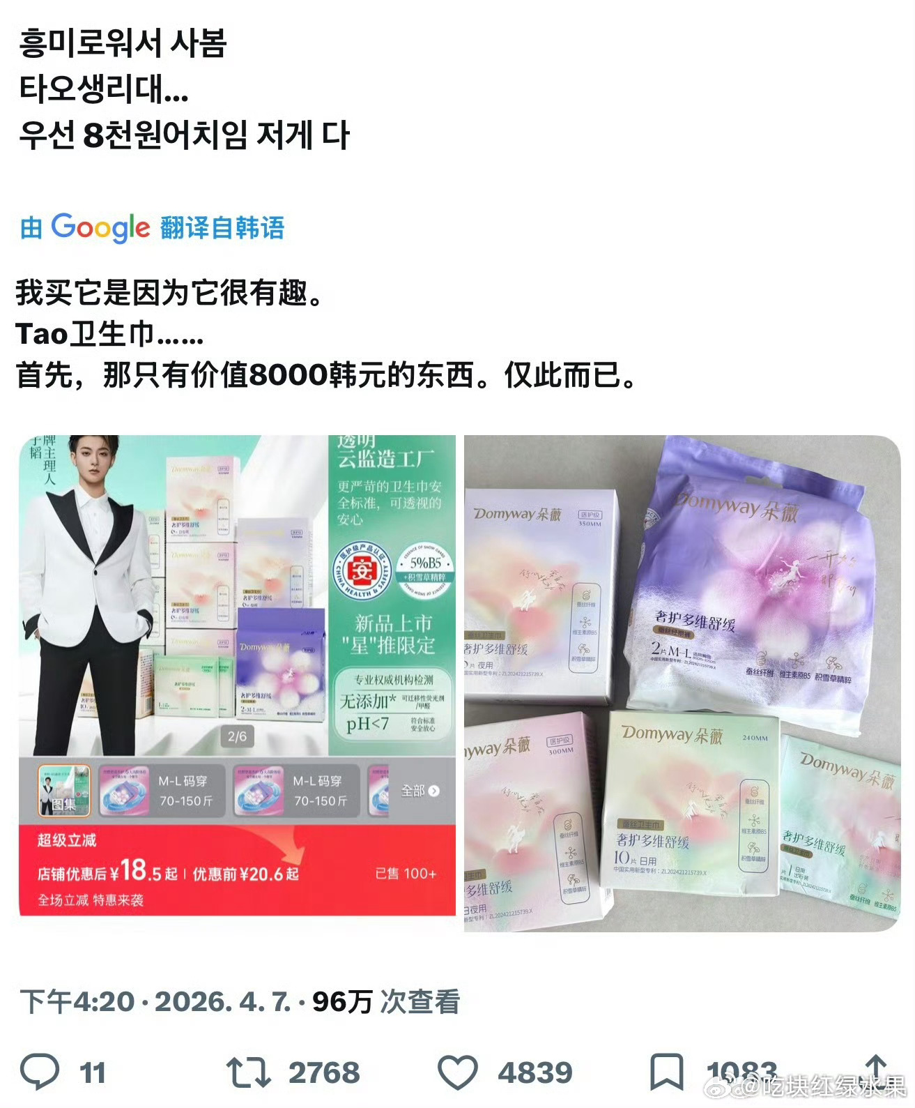 韩国女人开始买黄子韬的卫生巾了 因为便宜 