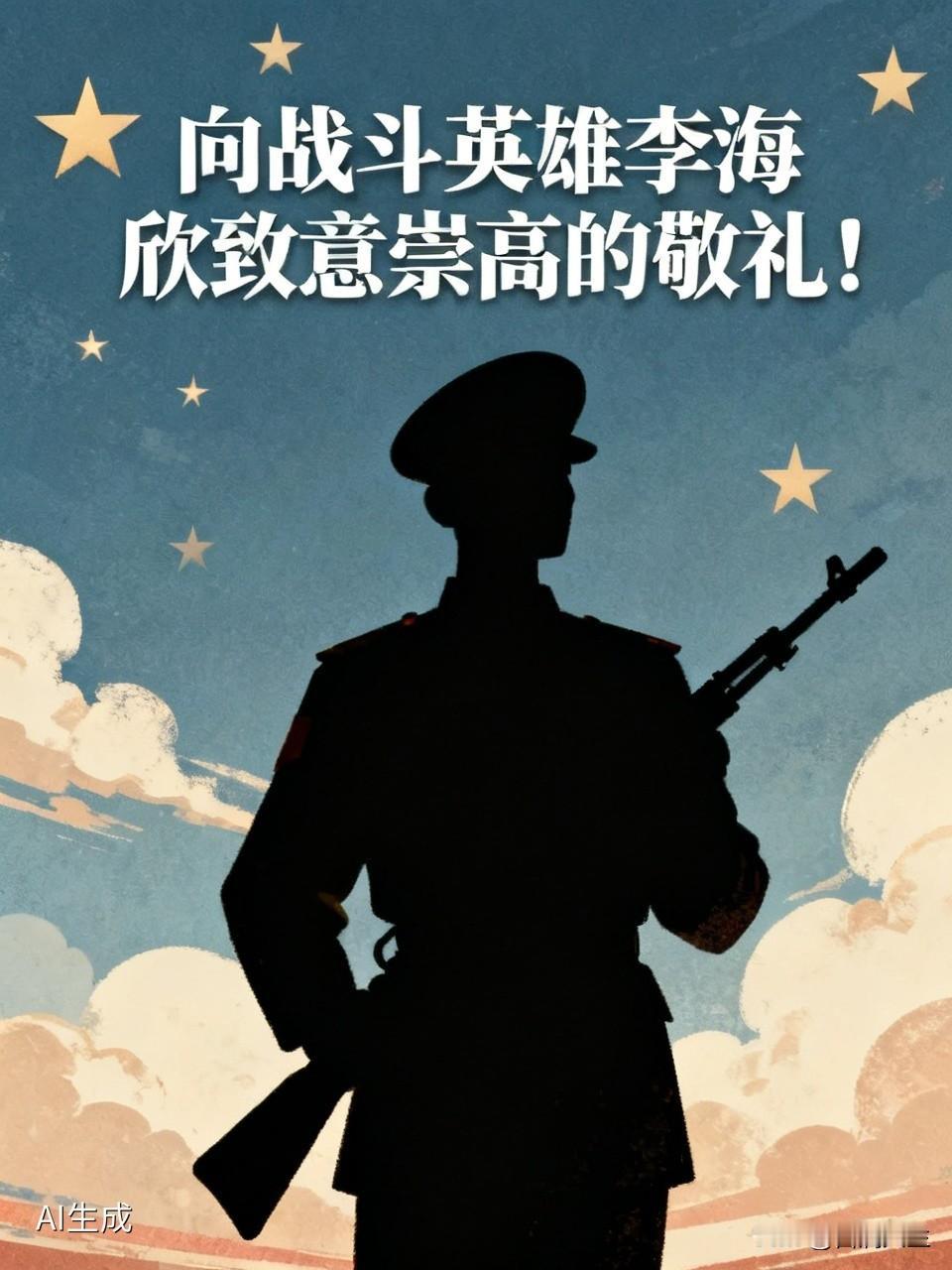 李海欣，这位出生于河南临颍农民家庭的英雄，用生命谱写了壮丽的篇章。他品学兼优，求