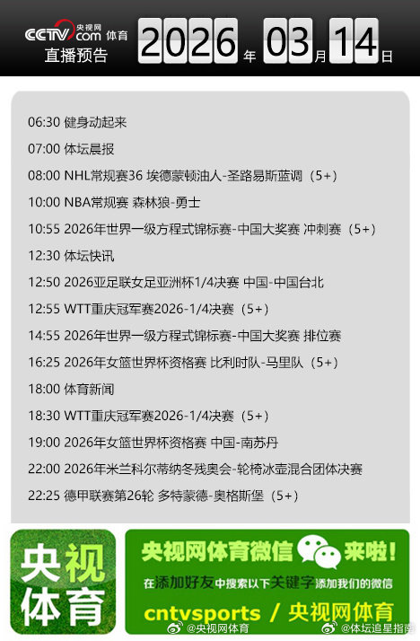 【央视网体育3月14日直播预告】10:00 NBA常规赛 森林狼-勇士；10:5