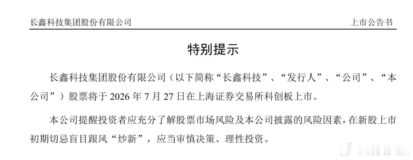 【长鑫科技中一签有望赚上万元】长鑫科技上市时间定了 7月23日，长鑫科技公告称，