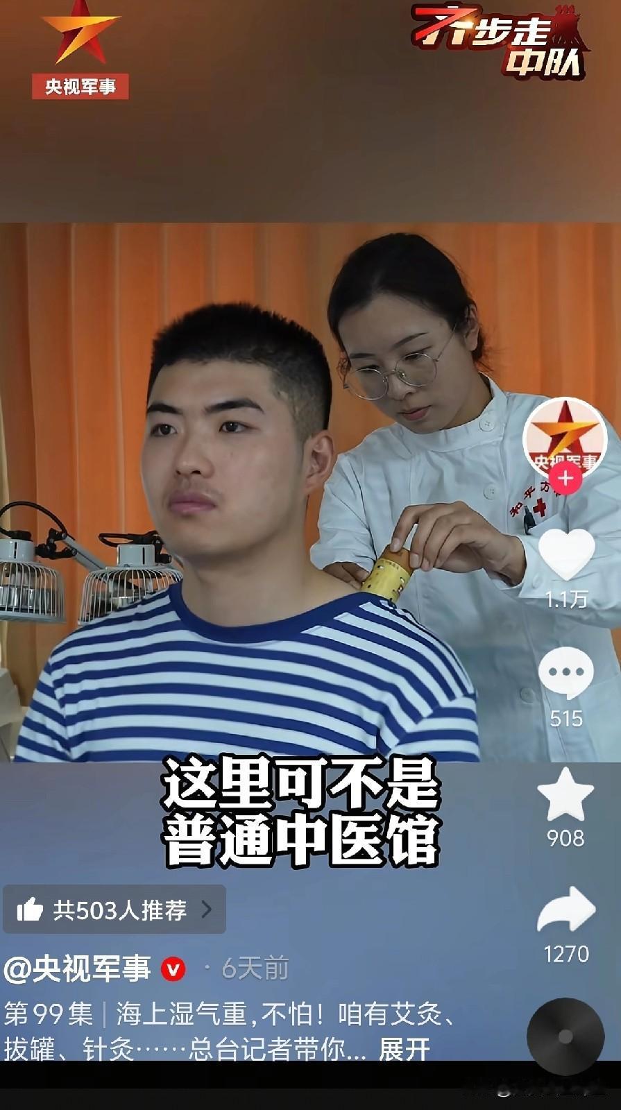 万吨军舰上的中医，他们做什么技术！
那么央视军事频道，亲自给你揭开神秘的面纱！