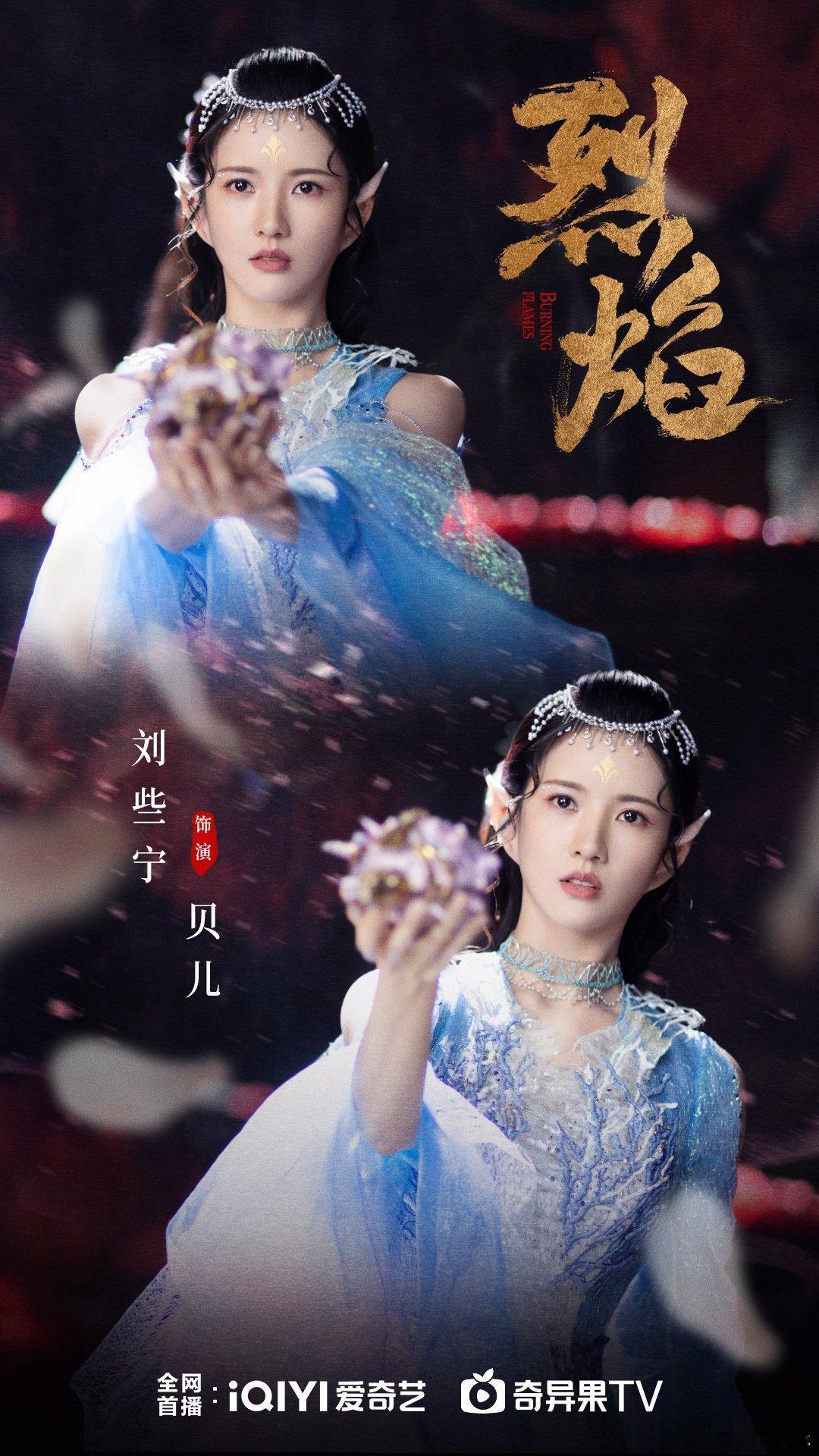 #硬糖少女303##刘些宁# 今日份糖妹新鲜物料刘些宁工作室更新《烈焰》贝儿最新