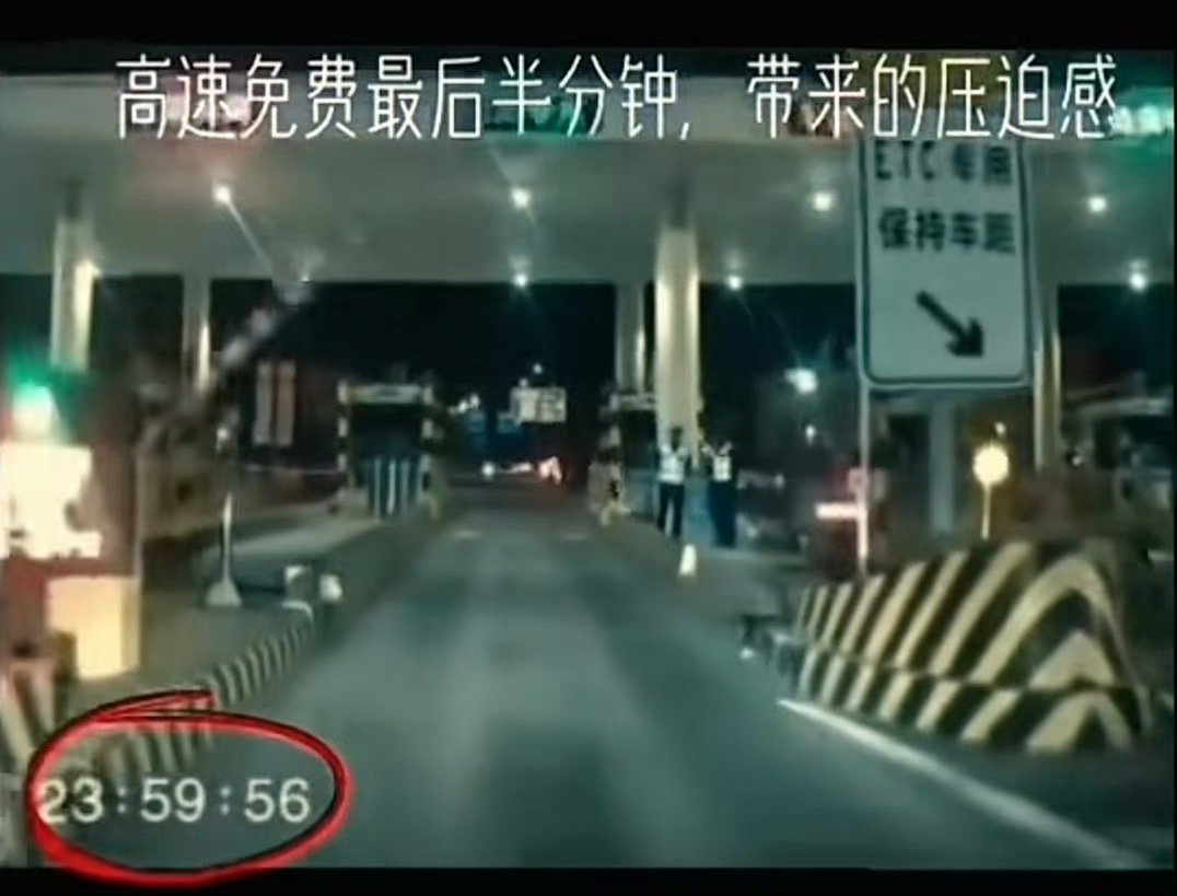 高速免费有司机超5秒付1384元这是冒险的代价！为什么不在有效时间段下一次高速，