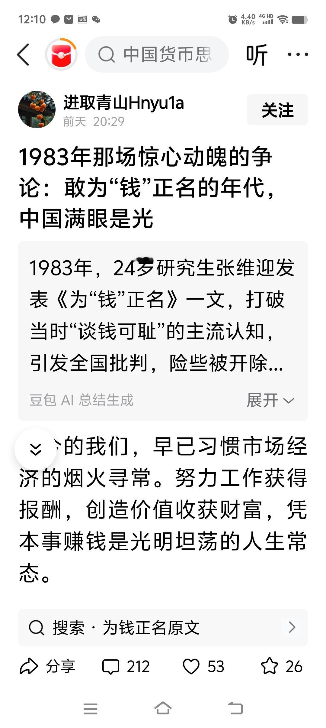 “1983年那场惊心动魄的争论：敢为“钱”正名的年代，中国满眼是光。”

真的吗