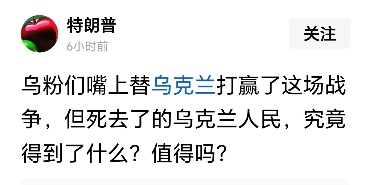 网友：乌粉们在键盘上替乌克兰“赢”了一遍又一遍，可那些真正倒在战场上的乌克兰人，