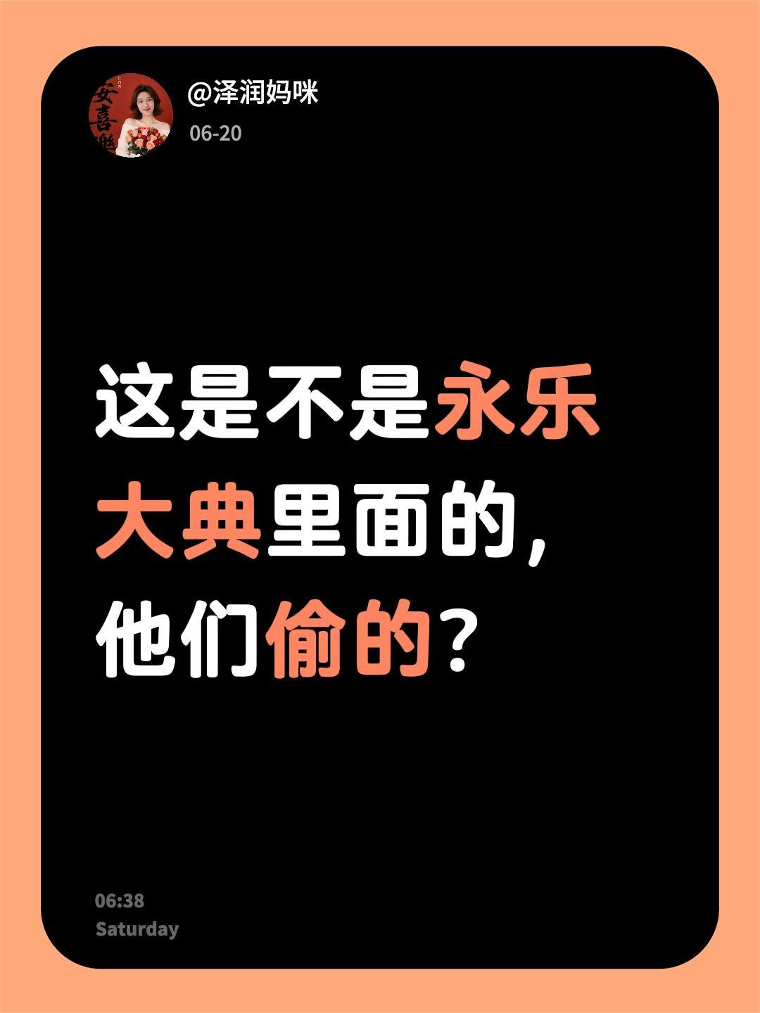 我回复了@蓝眼猫 的评论：
这是不是永乐大典里面的，他们偷的？