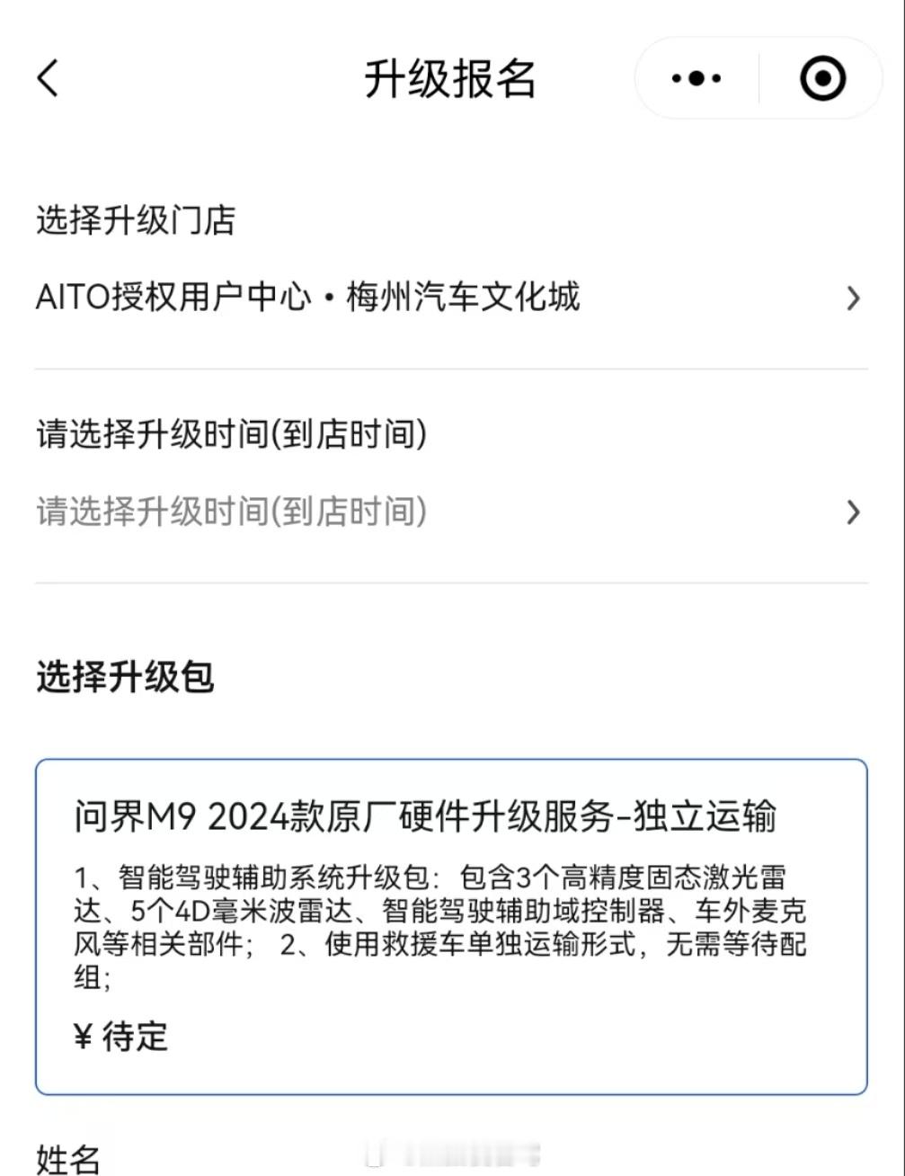 问界m9 硬件升级的就差价格了，现在好像可以有预约入口了，所以大家很快就可以看到
