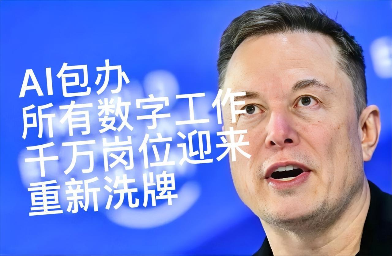 马斯克：预计到明年底人类将无法与AI竞争软件开发！AI将能完成所有数字领域的工作