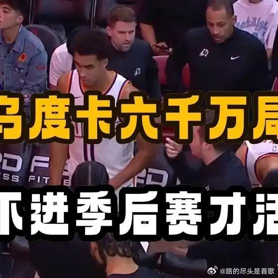 《乌度卡6000万的局：只有跌出季后赛，火箭年轻人才能活》播放量：458作者：锦