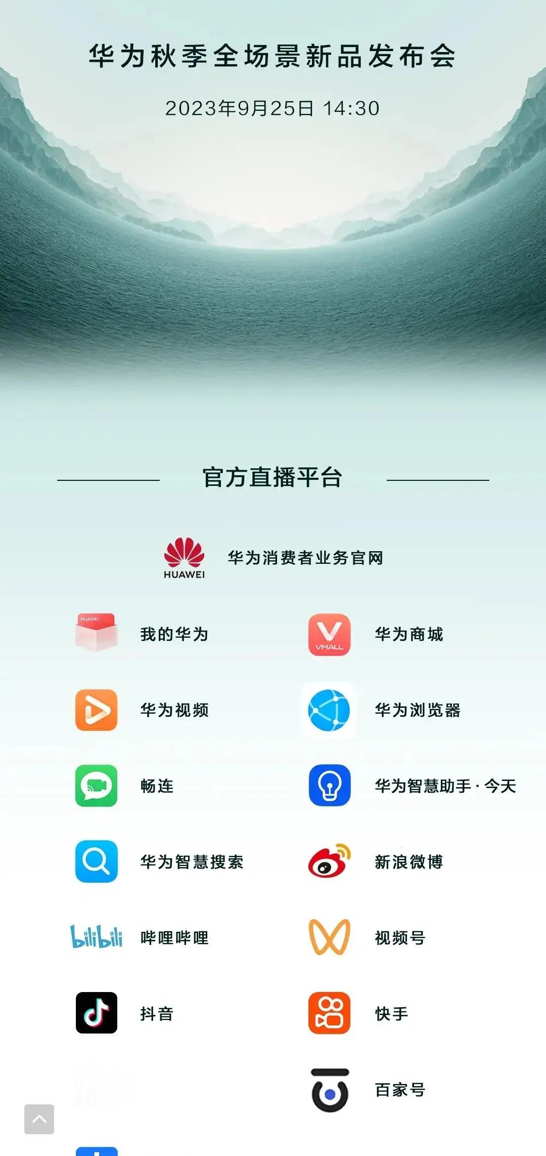 不止是科技圈，地方媒体，央字号的媒体都整了好多家，将直播25号的华为新品发布会，