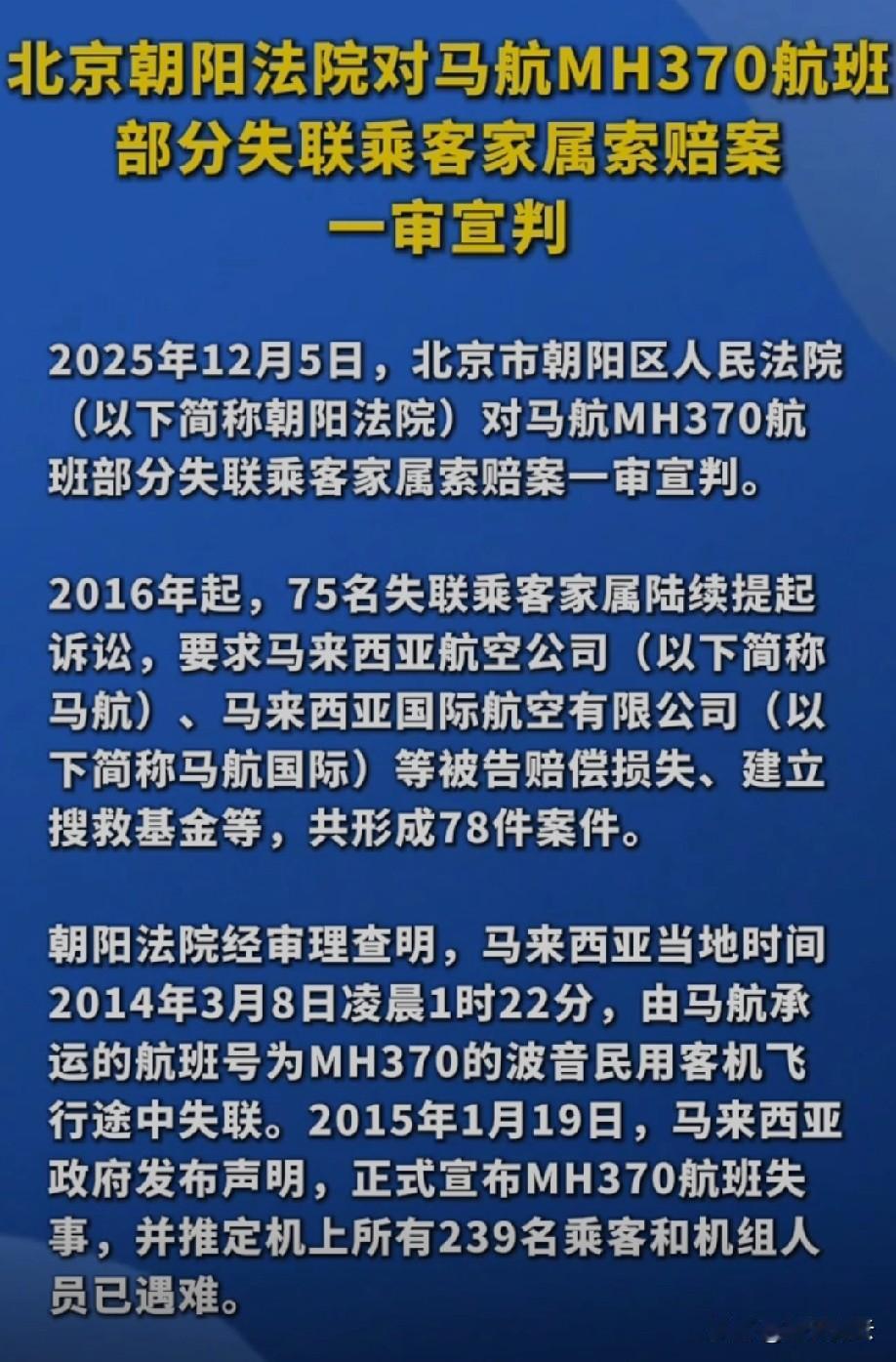 等了十多年，马航MH370部分失联乘客家属终于等来一审判决！2025年12月5日