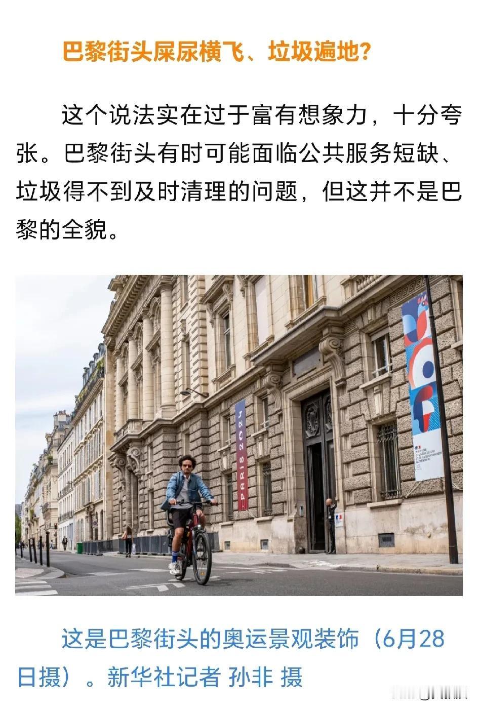 新华社辟谣巴黎屎尿遍地
有时候一些反智的言论确实容易吸引小可爱喜欢，比如国外到处