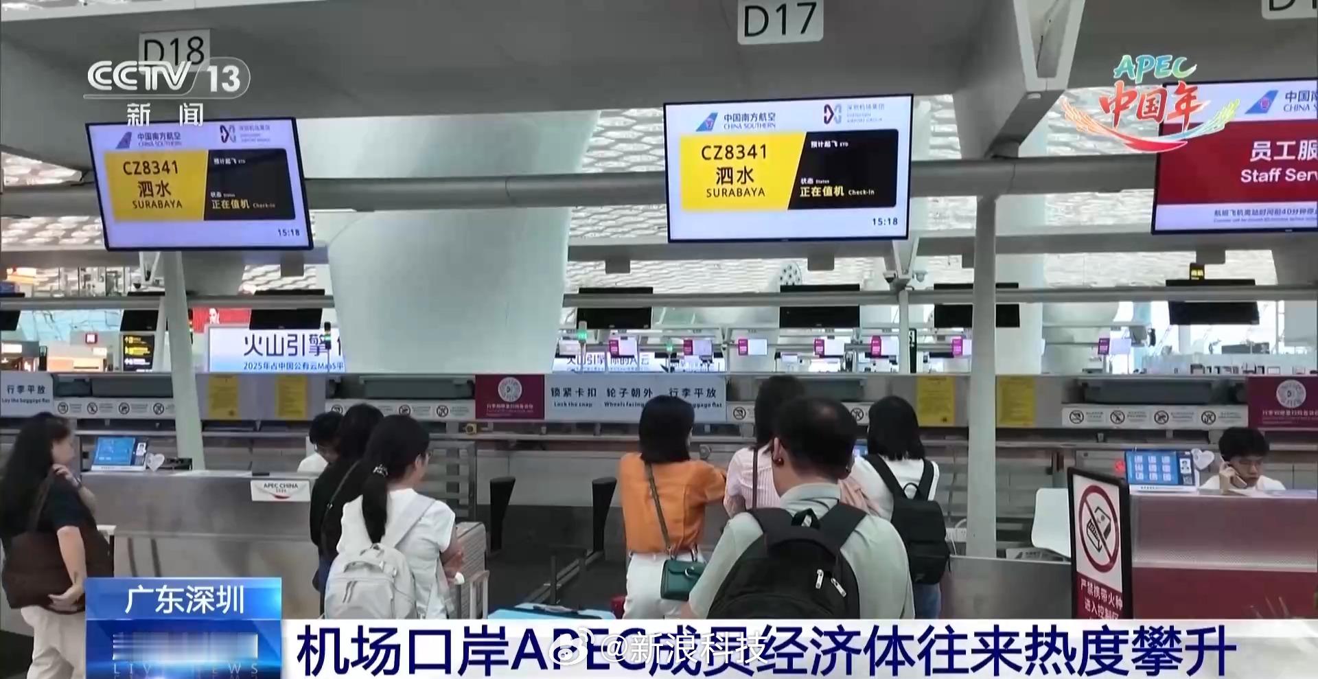 【货运客流均创新高 深圳机场口岸APEC成员经济体往来热度攀升】今年是“APEC