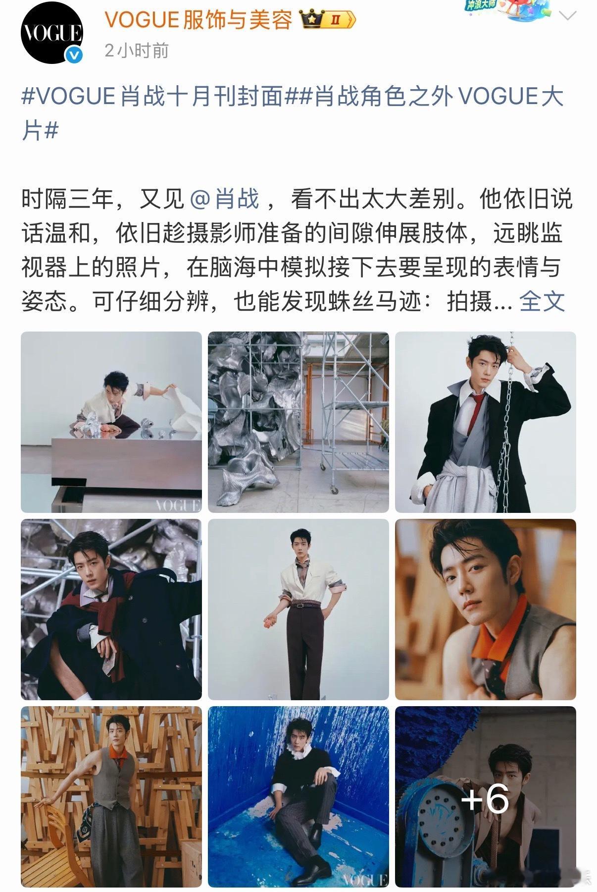 vogue一口气发了好多条肖战 谁敢看VOGUE今天发了多少条肖战[泪奔]一口气