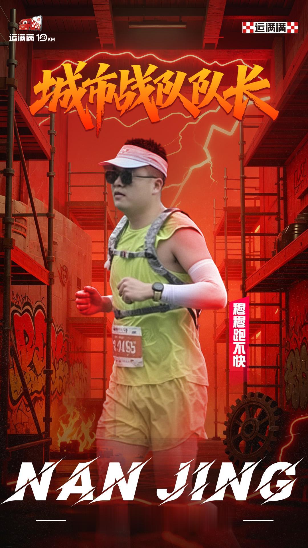 很荣幸担任南京战队队长。金陵出征，势不可挡，运满满为南京荣耀护航。