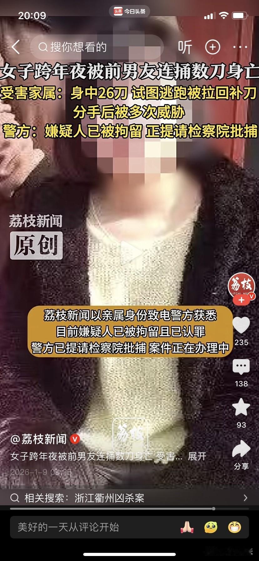 女子跨年夜被前男友持刀砍杀身亡。
2026年1月1日凌晨，在浙江衢州一名女子被前