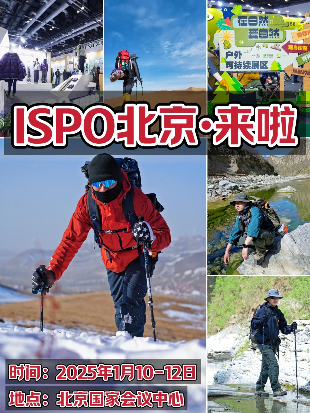 探索无界·趣野无限ISPO北京来啦‼️