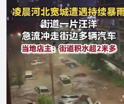 河北宽城街道一片汪洋 积水超2米,这次天气过程引发未安全险情，有部分地震灾害正在