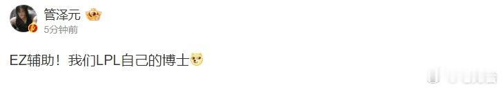 O博士全新研发！管泽元：EZ辅助！我们LPL自己的博士[好运超崽][好运超崽]今