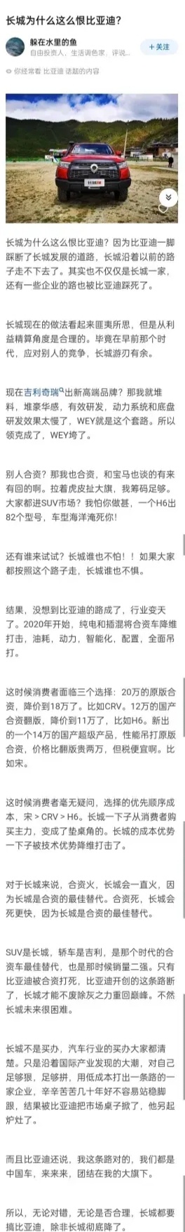 看到这篇《长城为什么这么恨比亚迪》的截图文章，大意是说:长城汽车对比亚迪的敌意源