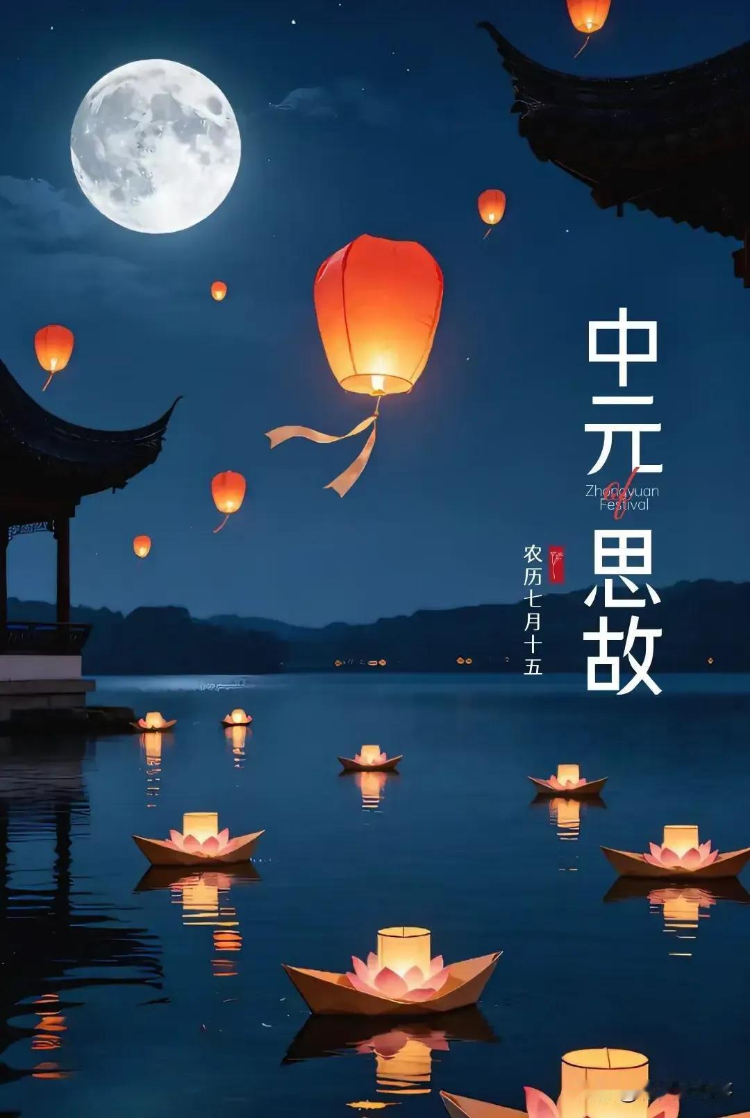 中元节不是“鬼节”，藏着我们最深切的思念
      年轻时候，经常听老人们讲中