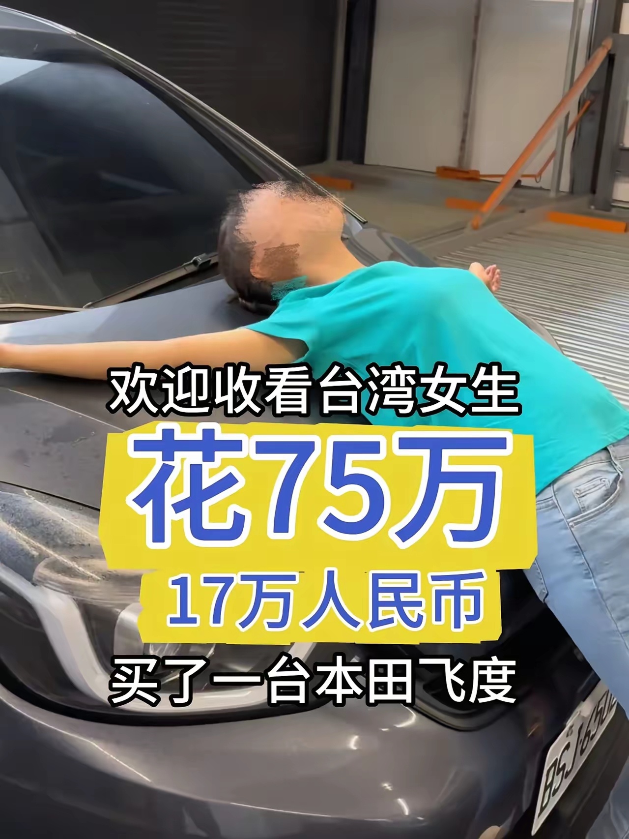 一个台湾妹子在某书上晒自己17万买了飞度，结果。。。 ​​​