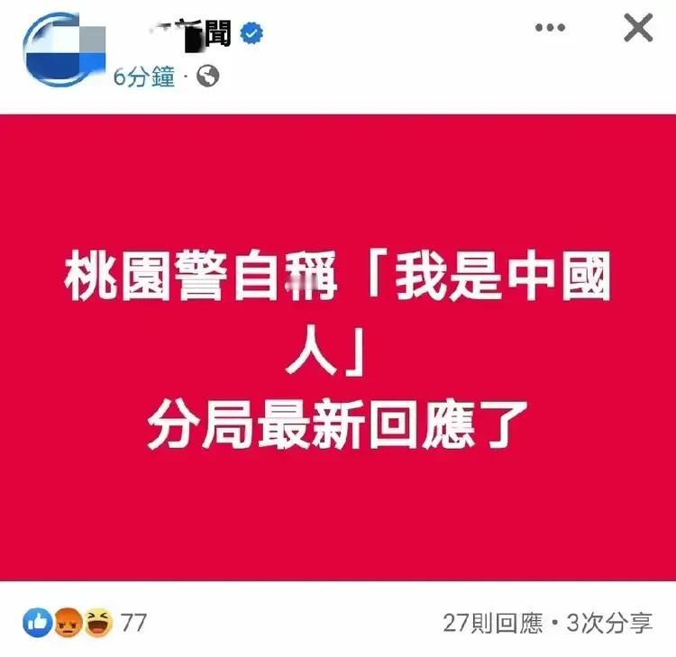 台湾省开始大兴文字狱了！！！
我们来看最近台湾省发生的两件事。
一，桃园警察自称