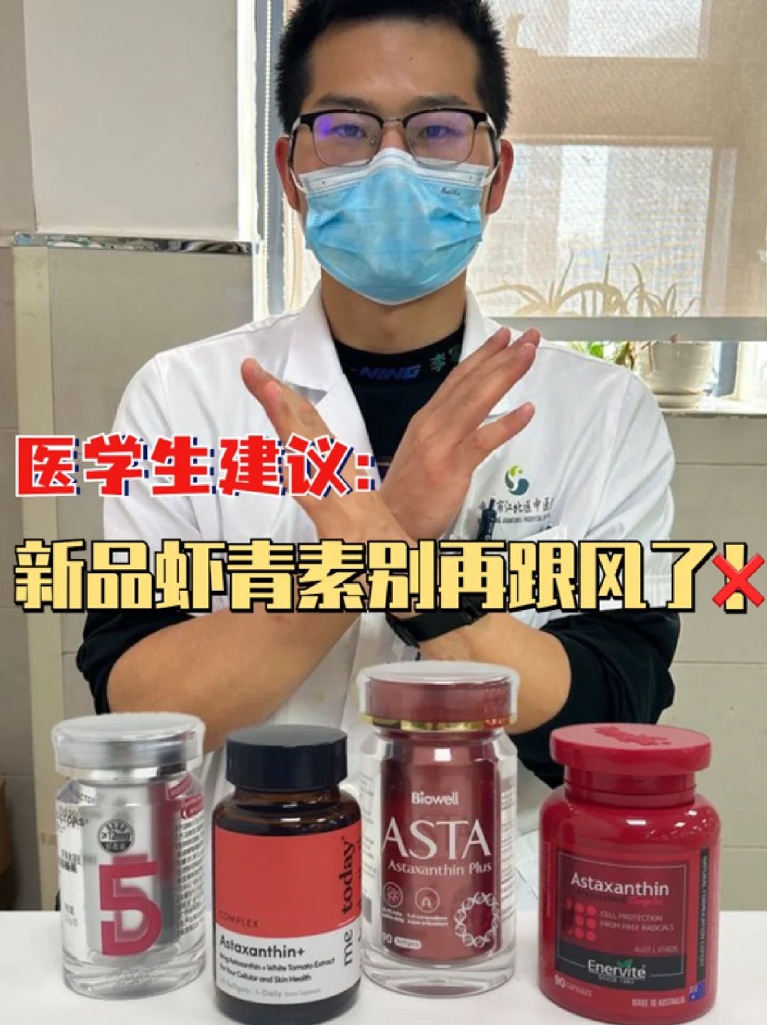 医学生建议：新品虾青素别再跟风了！