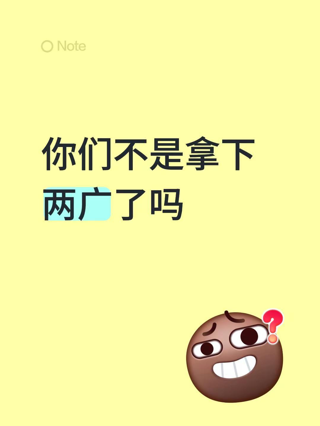 你们不是拿下两广了吗